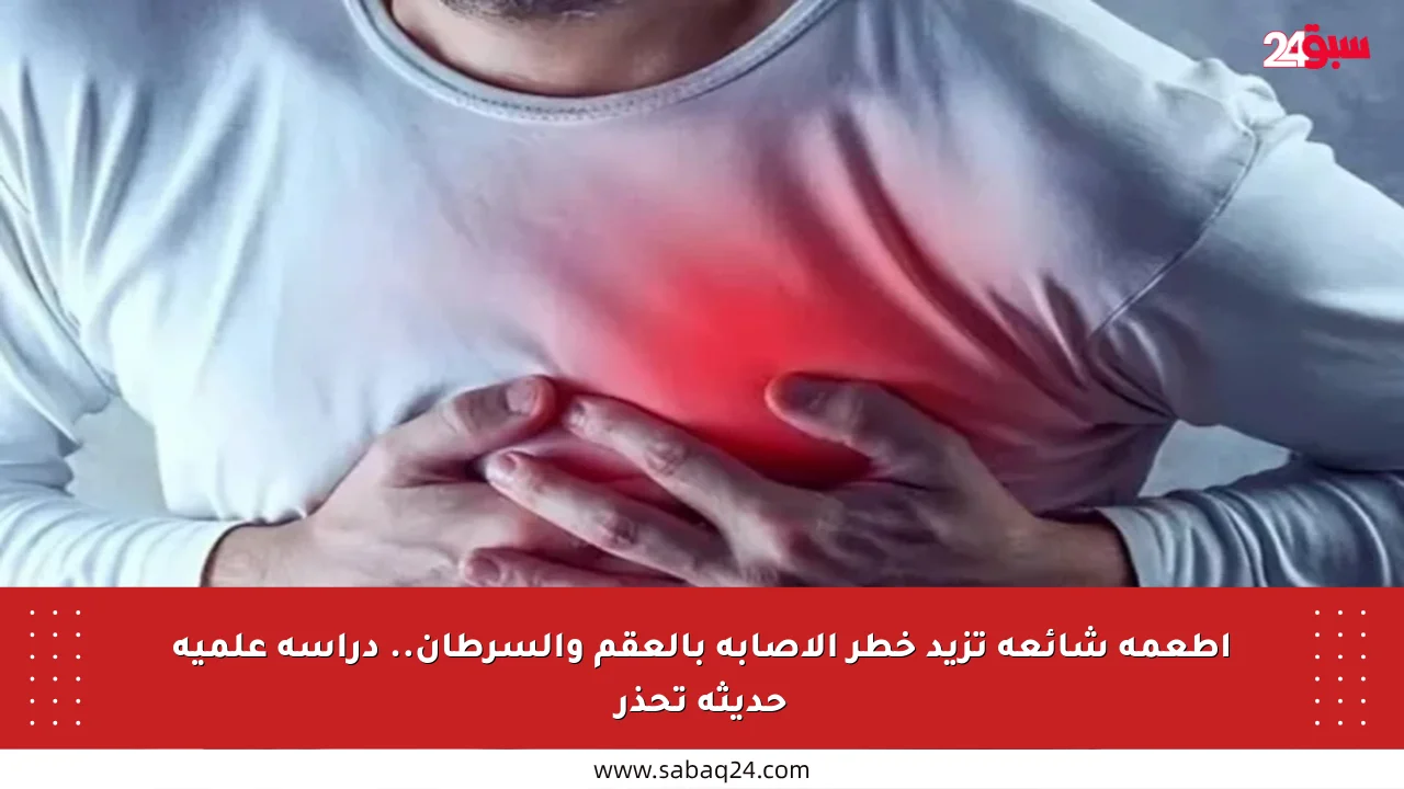 أطعمة شائعة تزيد خطر الإصابة بالعقم والسرطان.. دراسة علمية حديثة تحذر
